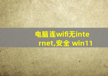 电脑连wifi无internet,安全 win11